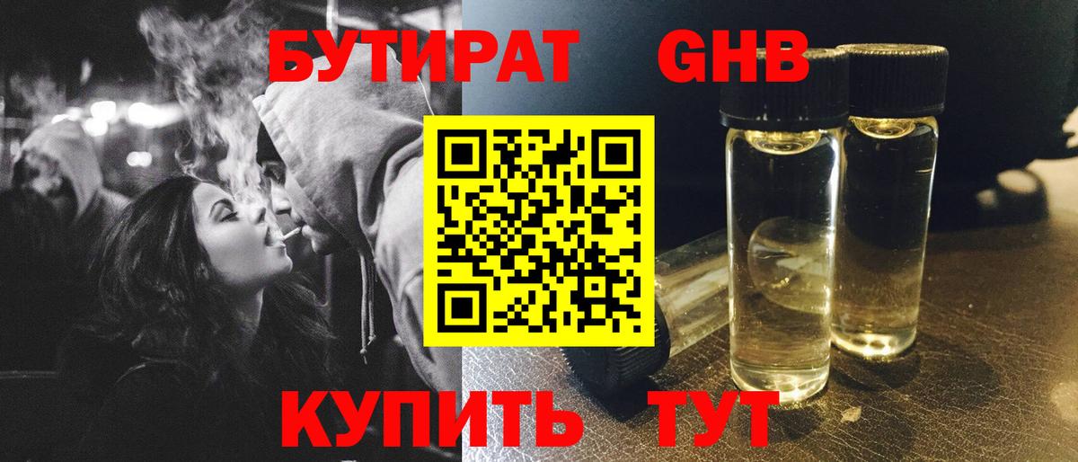 БУТИРАТ жидкий экстази Можайск
